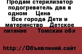 Продам стерилизатор-подогреватель два в одном. › Цена ­ 1 400 - Все города Дети и материнство » Детское питание   . Томская обл.